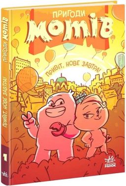 Пригоди мотів Привіт, нове завтра! Авт: Радостіна Ніколова Вид-во: Ранок Пригоди мотів Привіт, нове завтра! Авт: Радостіна Ніколова Вид-во: Ранок