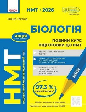 НМТ 2026 Повний курс підготовки Біологія Авт: Ольга Тагліна Вид-во: Ранок - ЗНО НМТ 2026