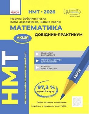 НМТ 2026 Довідник-практикум Математика Авт: М. Забєлишинська Ю. Захарійченко В. Карпік Вид-во: Ранок - ЗНО НМТ 2026