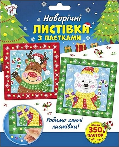 Новорічні листівки з паєтками Новий рік Вид-во: Ранок-Креатив - фото 1