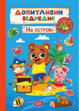 Допитливий ведмедик На острові Авт: О. Одноліткова Вид-во: Торсінг