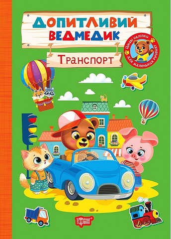 Допитливий ведмедик Транспорт Авт: О. Одноліткова Вид-во: Торсінг - фото 1