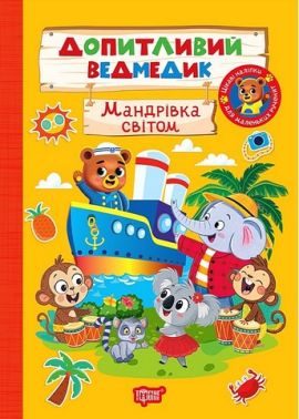 Допитливий ведмедик Мандрівка світом Авт: О. Одноліткова Вид-во: Торсінг Допитливий ведмедик Мандрівка світом Авт: О. Одноліткова Вид-во: Торсінг