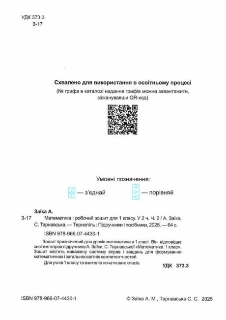 Робочий зошит Математика 1 клас Частина 2 НУШ До підручника А. Заїки С. Тарнавської Авт: А. Заїка С. Тарнавська Вид-во: Пiдручники i посiбники - фото 2