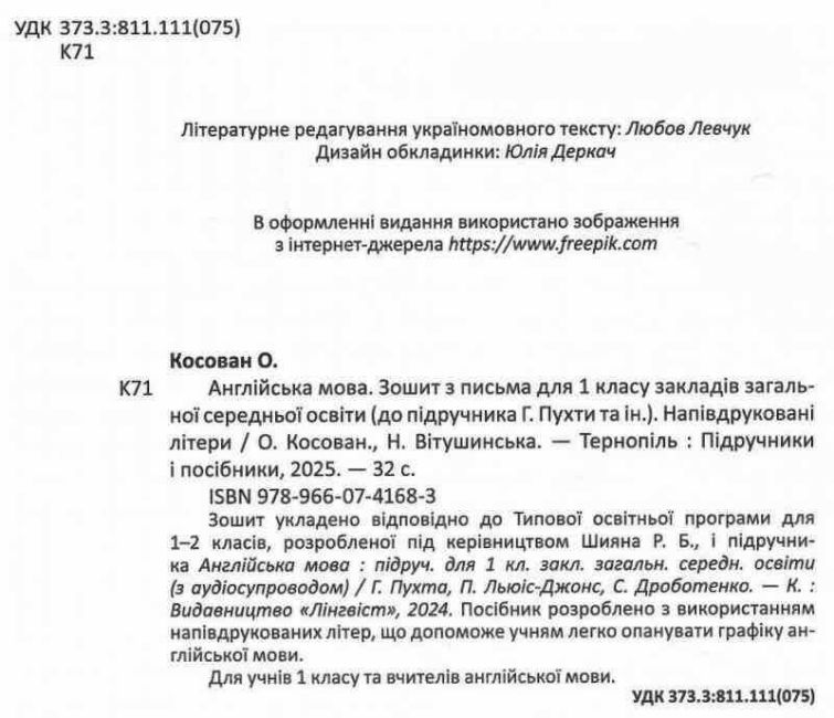 Зошит з письма Англійська мова Напівдруковані літери 1 клас НУШ До підручника Г. Пухти та ін. Авт: Вітушинська Н. Косован О. Вид-во: Пiдручники i посiбники - фото 2