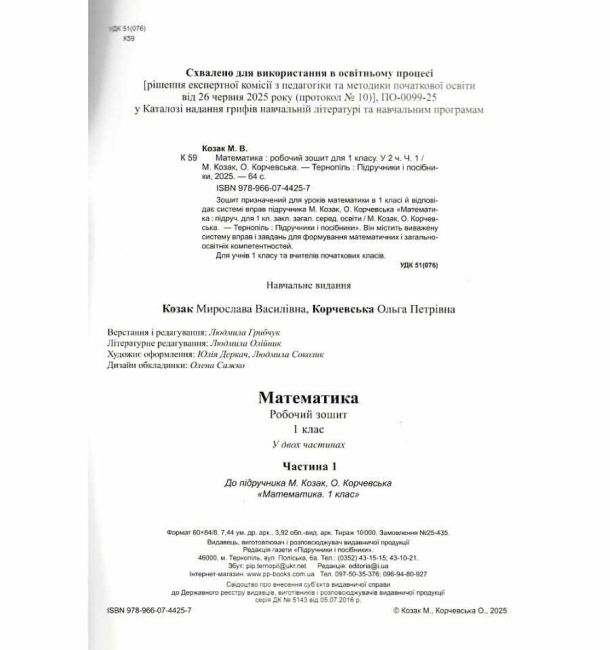 Робочий зошит Математика 1 клас Частина 1 НУШ До підручника М. Козак О. Корчевської Авт: М. Козак О. Корчевська Вид-во: Пiдручники i посiбники - фото 2
