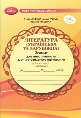 Зошит для тематичного та діагностувального оцінювання Література (українська та зарубіжна) 8 клас у 2-х частинах Частина 1 НУШ Авт: Т. Яценко І. Тригуб Г. Івашина Вид-во: Грамота Зошит для тематичного та діагностувального оцінювання Література (українська та зарубіжна) 8 клас у 2-х частинах Частина 1 НУШ Авт: Т. Яценко І. Тригуб Г. Івашина Вид-во: Грамота
