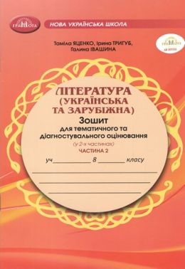 Зошит для тематичного та діагностувального оцінювання Література (українська та зарубіжна) 8 клас у 2-х частинах Частина 2 НУШ Авт: Т. Яценко І. Тригуб Г. Івашина Вид-во: Грамота Зошит для тематичного та діагностувального оцінювання Література (українська та зарубіжна) 8 клас у 2-х частинах Частина 2 НУШ Авт: Т. Яценко І. Тригуб Г. Івашина Вид-во: Грамота