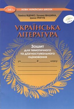 Зошит для тематичного та діагностувального оцінювання Українська література 8 клас НУШ Авт: Т. Яценко Г. Івашина І. Тригуб Вид-во: Грамота Зошит для тематичного та діагностувального оцінювання Українська література 8 клас НУШ Авт: Т. Яценко Г. Івашина І. Тригуб Вид-во: Грамота
