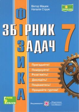 Збірник задач Фізика 7 клас НУШ Авт: Мацюк В. Струж Н. Вид-во: Пiдручники i посiбники Збірник задач Фізика 7 клас НУШ Авт: Мацюк В. Струж Н. Вид-во: Пiдручники i посiбники - Зошити та посібники 7 клас НУШ