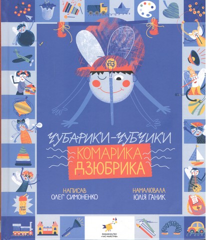 Чубарики-чубчики комарика Дзюбрика Авт: Олег Симоненко Вид-во: Час майстрів - фото 1