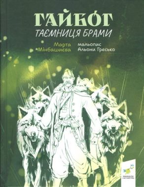 Гайбог Таємниця Брами Авт: Марта Мінбашиєва Вид-во: Час майстрів Гайбог Таємниця Брами Авт: Марта Мінбашиєва Вид-во: Час майстрів