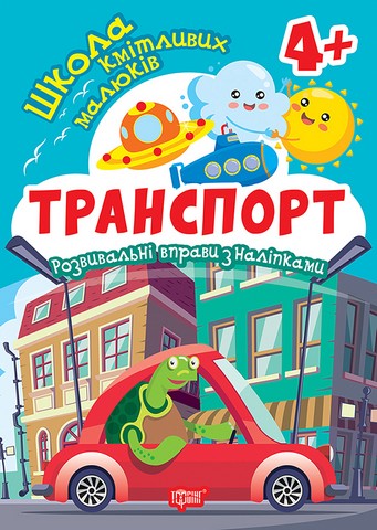 Школа кмітливих малюків Транспорт 4+ Авт: Оксана Алліна Вид-во: Торсінг - фото 1