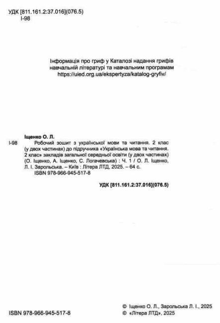 Робочий зошит з української мови та читання 2 клас Частина 1 НУШ До підручника О.Іщенко та ін. Авт: О. Іщенко Л. Зарольська Вид-во: Літера - фото 2