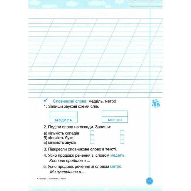 Зошит для списування Навчайлик 2 клас НУШ Авт: Галина Панчук Вид-во: Пiдручники i посiбники - фото 6