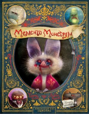 Мементо Монструм Книга 1 Обережно, кусливий! Авт: Тілль Йохен Вид-во: Школа Мементо Монструм Книга 1 Обережно, кусливий! Авт: Тілль Йохен Вид-во: Школа