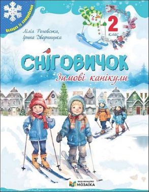 Сніговичок Зимові канікули 2 клас Авт: Л. Роговська І. Дворницька Вид-во: Пiдручники i посiбники Сніговичок Зимові канікули 2 клас Авт: Л. Роговська І. Дворницька Вид-во: Пiдручники i посiбники