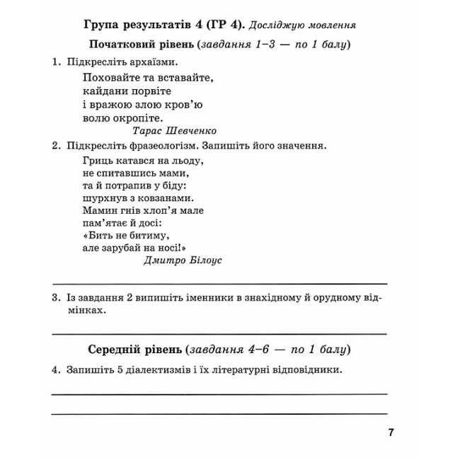 Комплексні роботи за групами результатів Українська мова 6 клас НУШ За програмою О.В. Заболотного та ін. Авт: Г. Панчук О. Приведа Вид-во: Пiдручники i посiбники - фото 6