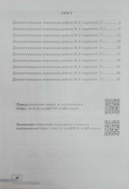 Діагностувальні тематичні роботи з географії 6 клас НУШ Авт: М. Зінкевич У. Конанець Т. Бекіш Вид-во: Астон - фото 2