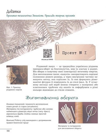 Підручник Технології 8 клас НУШ Авт: Ходзицька І.Ю. та ін. Вид-во: Ранок - фото 10