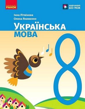 Підручник Українська мова 8 клас НУШ Авт: І. Літвінова О. Якименко Вид-во: Ранок Підручник Українська мова 8 клас НУШ Авт: І. Літвінова О. Якименко Вид-во: Ранок - Старша Школа