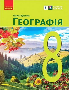 Підручник Географія 8 клас НУШ Авт: Галина Довгань Вид-во: Ранок Підручник Географія 8 клас НУШ Авт: Галина Довгань Вид-во: Ранок - Старша Школа