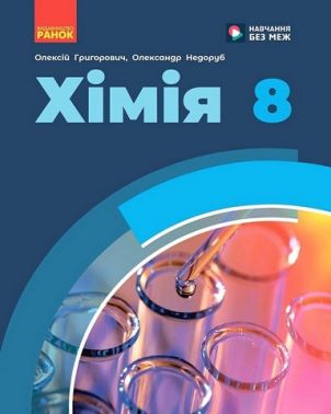 Підручник Хімія 8 клас НУШ Авт: О. Григорович О. Недоруб Вид-во: Ранок