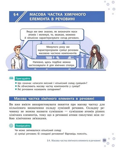 Підручник Хімія 8 клас НУШ Авт: О. Григорович О. Недоруб Вид-во: Ранок - фото 6