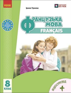Підручник Французька мова 8 клас НУШ Авт: І. Ураєва Вид-во: Ранок Підручник Французька мова 8 клас НУШ Авт: І. Ураєва Вид-во: Ранок - Старша Школа