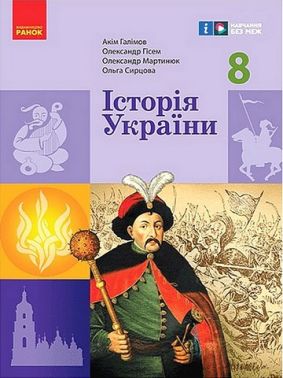 Підручник Історія України 8 клас НУШ Авт: Галімов А.А. та ін. Вид-во: Ранок Підручник Історія України 8 клас НУШ Авт: Галімов А.А. та ін. Вид-во: Ранок - Старша Школа