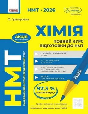 НМТ 2026 Повний курс підготовки до НМТ Хімія Авт: О. Григорович Вид-во: Ранок - ЗНО НМТ 2026