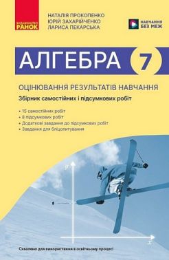 Збірник самостійних і підсумкових робіт Оцінювання результатів навчання Алгебра 7 клас НУШ Авт: Н. Прокопенко та ін. Вид-во: Ранок Збірник самостійних і підсумкових робіт Оцінювання результатів навчання Алгебра 7 клас НУШ Авт: Н. Прокопенко та ін. Вид-во: Ранок - Старша Школа