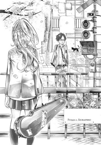 Твоя квітнева брехня Том 1 Авт: Наоші Аракава Вид-во: ARTBOOKS - фото 5