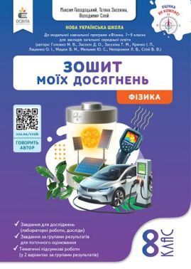 Зошит моїх досягнень Фізика 8 клас НУШ Авт: М. Гвоздецький Т. Засєкіна В. Сіпій Вид-во: Освіта Зошит моїх досягнень Фізика 8 клас НУШ Авт: М. Гвоздецький Т. Засєкіна В. Сіпій Вид-во: Освіта