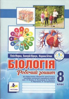 Робочий зошит Біологія 8 клас НУШ До підручника П. Балана та ін. Авт: Л. Мирна М. Бітюк В. Віркун Вид-во: Аксіома Робочий зошит Біологія 8 клас НУШ До підручника П. Балана та ін. Авт: Л. Мирна М. Бітюк В. Віркун Вид-во: Аксіома