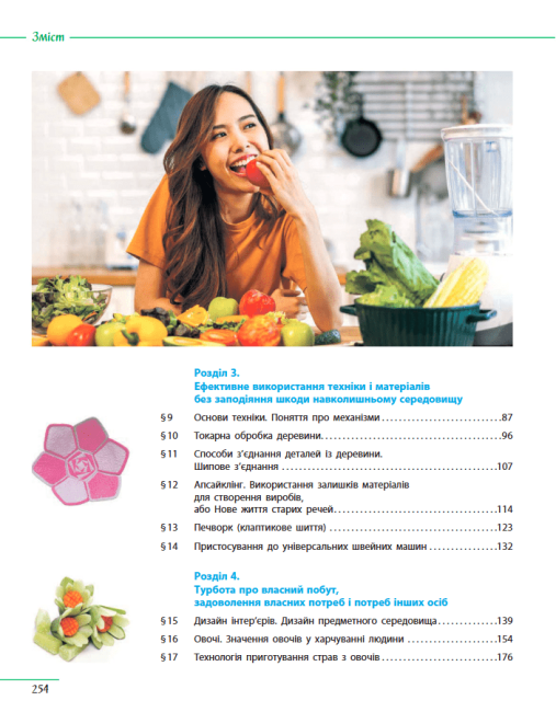 Підручник Технології 8 клас НУШ Авт: Ходзицька І.Ю. та ін. Вид-во: Ранок - фото 4