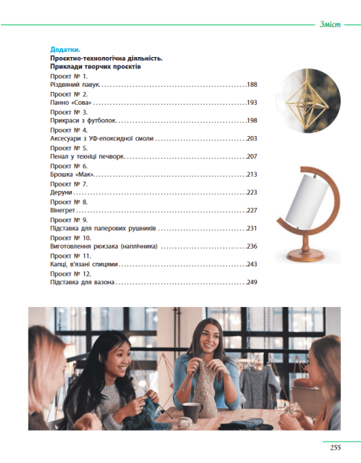 Підручник Технології 8 клас НУШ Авт: Ходзицька І.Ю. та ін. Вид-во: Ранок - фото 5