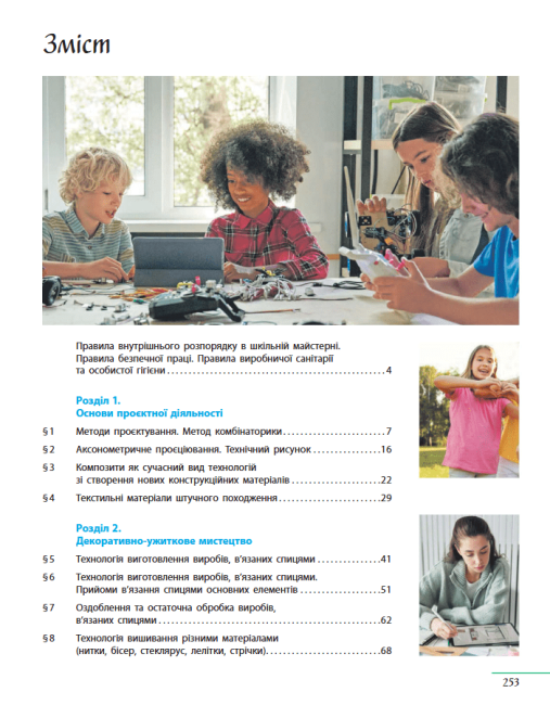 Підручник Технології 8 клас НУШ Авт: Ходзицька І.Ю. та ін. Вид-во: Ранок - фото 3