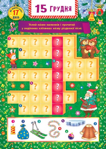 Адвент-календар Янголятко Авт: Смирнова К.В. Вид-во: УЛА - фото 4