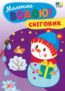Малюємо водою! Сніговик Вид-во: УЛА Малюємо водою! Сніговик Вид-во: УЛА - Розмальовки