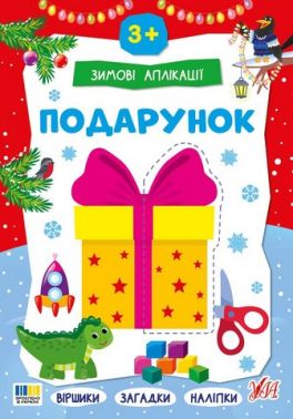 Зимові аплікації Подарунок Вид-во: УЛА Зимові аплікації Подарунок Вид-во: УЛА