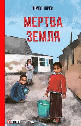 Мертва Земля Авт: Тімея Шрек Вид-во: Фоліо - фото 1