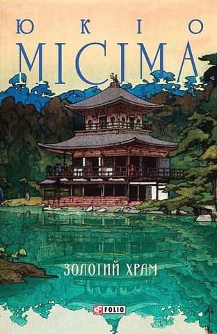 Золотий храм Авт: Юкіо Місіма Вид-во: Фоліо - фото 1