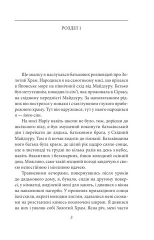 Золотий храм Авт: Юкіо Місіма Вид-во: Фоліо - фото 3