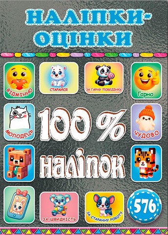 100% наліпок Наліпки-оцінки Графітова Вид-во: Глорія - фото 1