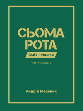 Сьома рота Сміх і сльози Частина 2 Авт: Андрій Мероник Вид-во: Видавництво 21 Сьома рота Сміх і сльози Частина 2 Авт: Андрій Мероник Вид-во: Видавництво 21 - Військова справа та історія
