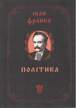 Політика Статті на суспільно-політичну тематику Авт: Іван Франко Вид-во: Крила Політика Статті на суспільно-політичну тематику Авт: Іван Франко Вид-во: Крила - Бізнес, Економіка і Саморозвиток