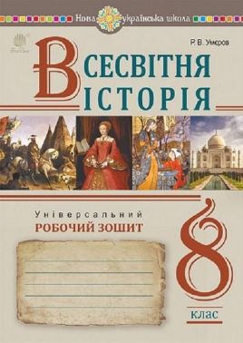 Універсальний робочий зошит Всесвітня історія 8 клас НУШ Авт: Р.В. Умєров Вид-во: Богдан - Старша Школа