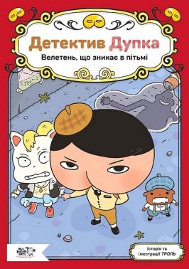 Детектив Дупка Книга 2 Велетень, що зникає в пітьмі Авт: Троль Вид-во: Моя книжкова полиця Детектив Дупка Книга 2 Велетень, що зникає в пітьмі Авт: Троль Вид-во: Моя книжкова полиця