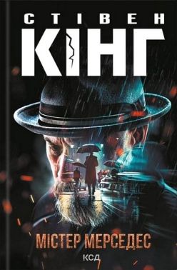 Трилогія про Білла Годжеса Книга 1 Містер Мерседес Авт: Стівен Кінг Вид-во: КСД Трилогія про Білла Годжеса Книга 1 Містер Мерседес Авт: Стівен Кінг Вид-во: КСД